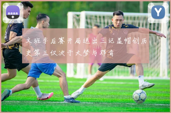 文班季后赛开局送出三记盖帽创历史第三仅次于大梦与邓肯