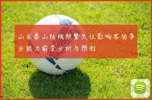 山东泰山防线频繁失位影响客场争分能力前景分析与预测