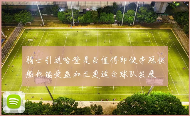 骑士引进哈登是否值得即使夺冠快船也能受益加兰更适合球队发展