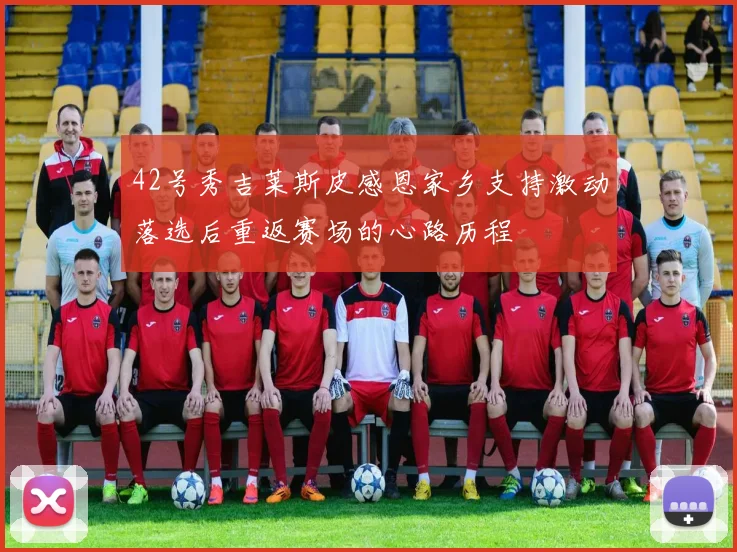 42号秀吉莱斯皮感恩家乡支持激动落选后重返赛场的心路历程