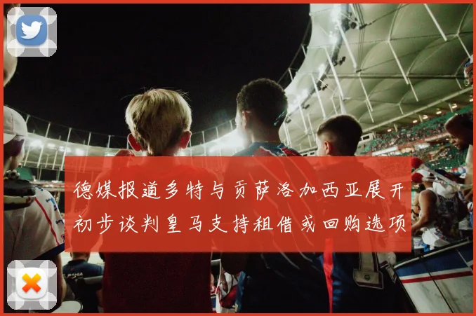德媒报道多特与贡萨洛加西亚展开初步谈判皇马支持租借或回购选项