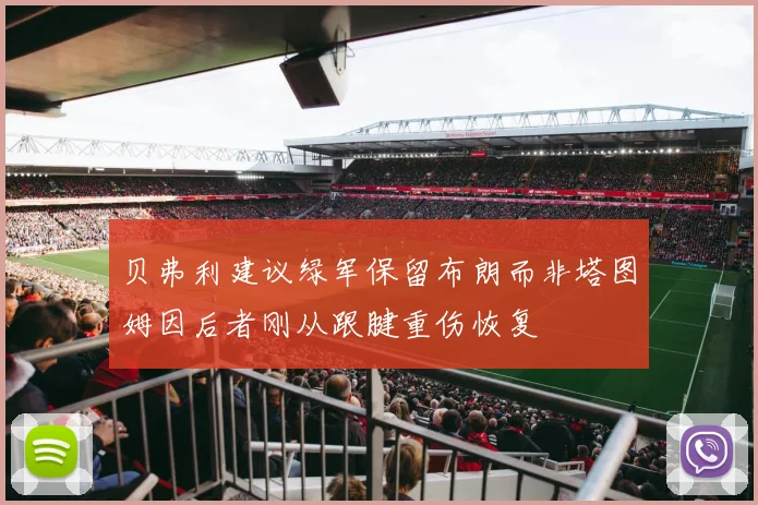 贝弗利建议绿军保留布朗而非塔图姆因后者刚从跟腱重伤恢复
